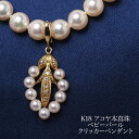 K18 アコヤ本真珠 ベビーパール クリッカー ペンダントトップ あこやパール 18金イエローゴールド 大ぶり 個性的 普段使い 入学式 卒業式 ギフト プレゼント 日本製