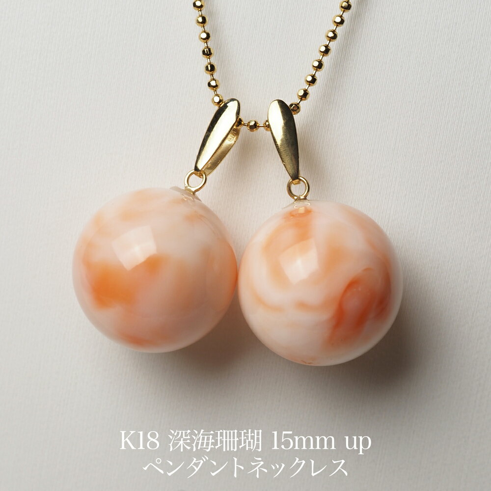 K18 深海珊瑚 ペンダント ネックレス ラウンド 15.5mm レッド ホワイト 天然さんご サンゴ 大粒 一粒 丸玉 大ぶり 大きめ カジュアル 普段使い 還暦 お祝い プレゼント ギフト 日本製