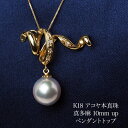 K18 アコヤ本真珠 真多麻 ペンダントトップ 10mm 鑑別書付き あこやパール 18金イエローゴールド 大ぶり 大きめ 個性的 ギフト プレゼント 普段使い 結婚式 入学式 卒業式 日本製