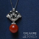 プラチナ900 血赤珊瑚 ペンダントトップ 9.4mm 鑑別書付き 天然さんご サンゴ Pt900 大ぶり 還暦 お祝い ギフト プレゼント フォーマル 普段使...