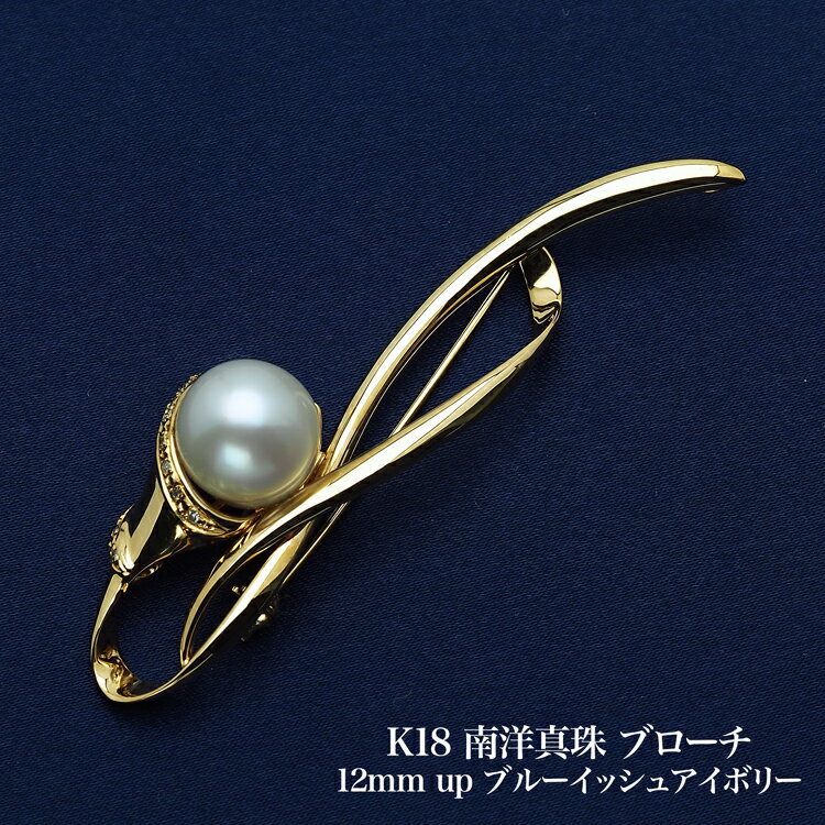K18 南洋真珠 ブローチ 12mm up/ブルーイッシュアイボリー 白蝶パール 18金イエローゴールド 大きめ 大ぶり 個性的 フォーマル ギフト プレゼント 日本製