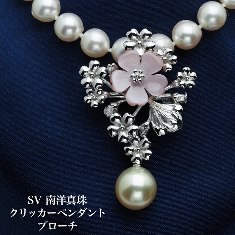 シルバー925 南洋真珠 ナチュラルシャンパンゴールド 梅 クリッカー ペンダントブローチ 11.5mm 白蝶パール 花 フラワー 大きめ 大ぶり 個性的 ギフ...
