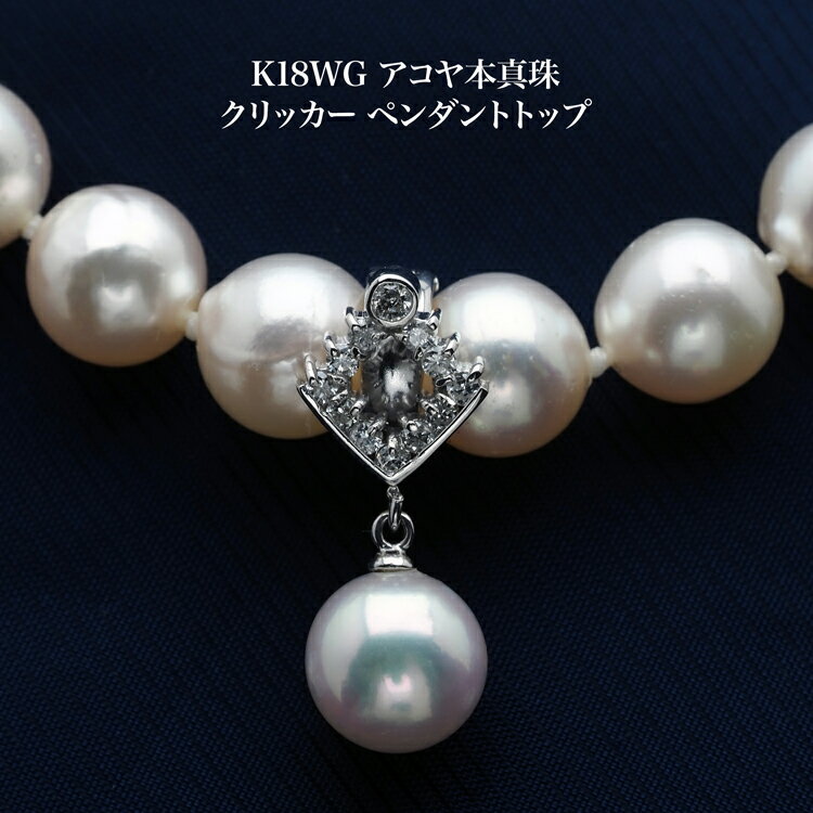 K18WG アコヤ本真珠 クリッカー ペンダントトップ オープンスクエア 8-8.5mm向け パールネックレス用 18金ホワイトゴールド あこや 個性的 プレゼ...