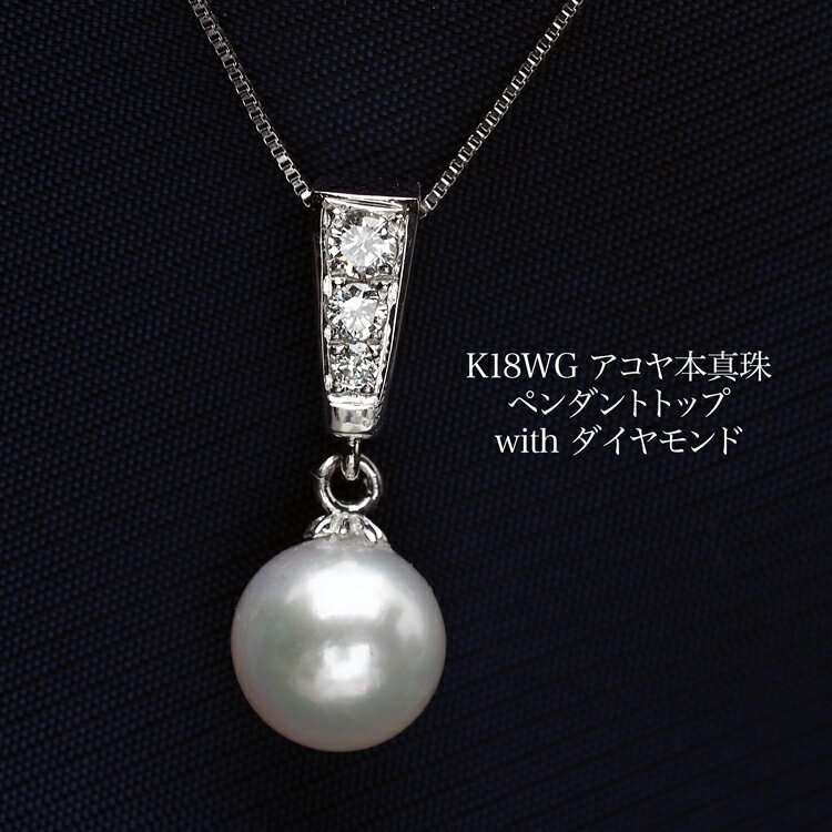 K18WG アコヤ本真珠 ペンダントトップ あこやパール 18金ホワイトゴールド 小さめ 小ぶり 個性的 普段使い フォーマル ギフト プレゼント 日本製