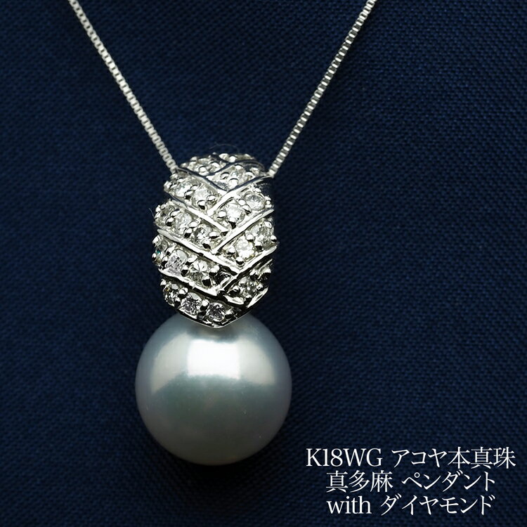 K18WG アコヤ本真珠 真多麻 ペンダントトップ あこやパール 18金ホワイトゴールド 大ぶり 大きめ 大珠 個性的 ギフト プレゼント 普段使い フォーマル...