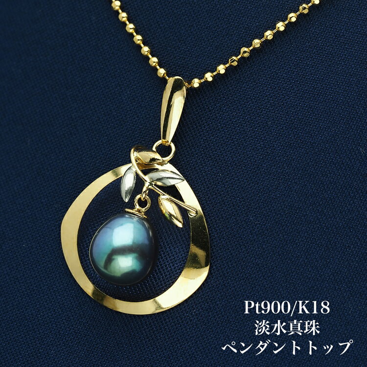 K18 淡水真珠 ペンダントトップ マロンシェイプ パール 18金イエローゴールド K18YG 個性的 大きめ 大ぶり ギフト プレゼント カジュアル 普段使い...