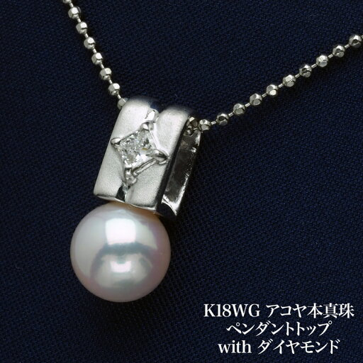 K18WG アコヤ本真珠 ペンダントトップ 一粒ダイヤモンド付き あこやパール 18金ホワイトゴールド 個性的 小ぶり 小さめ ギフト プレゼント カジュアル フォーマル 普段使い 日本製 K18WG アコヤ本真珠 ペンダントトップ 一粒ダイヤモンド付き あこやパール 18金ホワイトゴールド 個性的 小ぶり 小さめ ギフト プレゼント カジュアル フォーマル 普段使い 日本製