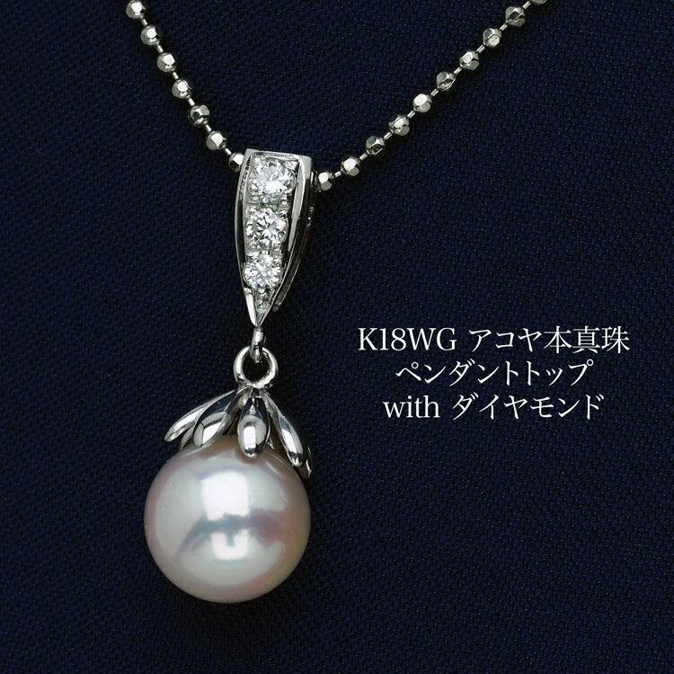 K18WG アコヤ本真珠 ペンダントトップ あこやパール 18金ホワイトゴールド 大ぶり 大きめ 個性的 普段使い フォーマル ギフト プレゼント 日本製