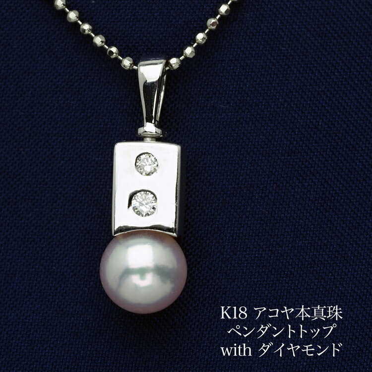 K18WG アコヤ本真珠 ペンダントトップ 4面体シリンダー あこやパール 18金ホワイトゴールド 小ぶり 小さめ 個性的 キューブ ギフト プレゼント フォー...