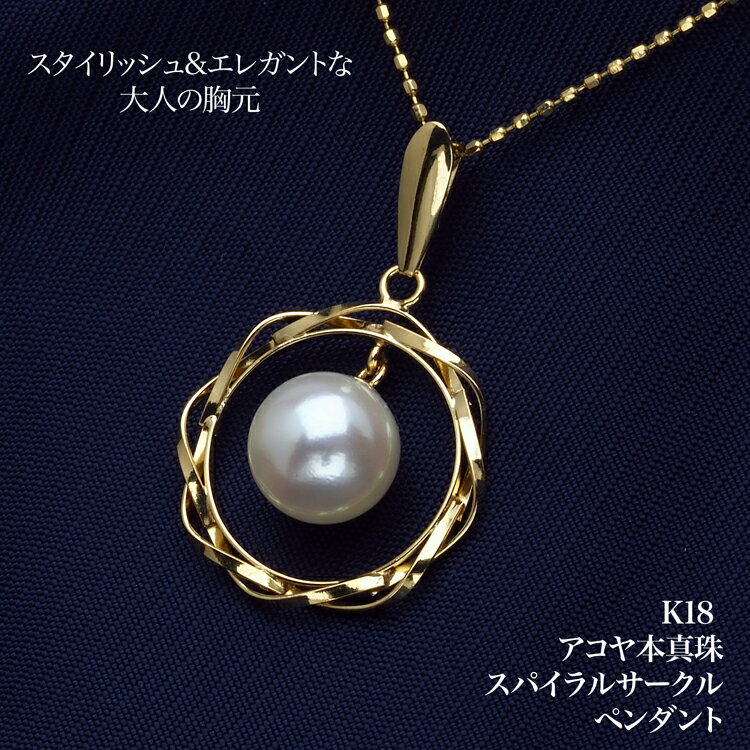 K18 アコヤ本真珠 ペンダントトップ スパイラルサークル あこやパール 18金イエローゴールド K18YG 大きめ 大ぶり フープ ギフト プレゼント 日本製
