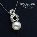 K18WG アコヤ本真珠 インフィニティー ペンダントトップ あこやパール 18金ホワイトゴールド 8の字 個性的 大ぶり 大きめ ギフト プレゼント カジュアル フォーマル 普段使い 日本製