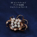 シルバー925 アコヤ本真珠 マルチパール ブローチ 帯留兼用 ピンクゴールド あこや 大ぶり 大きめ 個性的 催事 冠婚 入学式 卒業式 普段使い カジュアル SV ギフト プレゼント 日本製