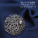 シルバー925 アコヤ本真珠 ナチュラルブルー ペンダントブローチ あこやパール ラウンド 網目 個性的 大ぶり 大きめ ギフト プレゼント カジュアル 普段使い フォーマル 日本製