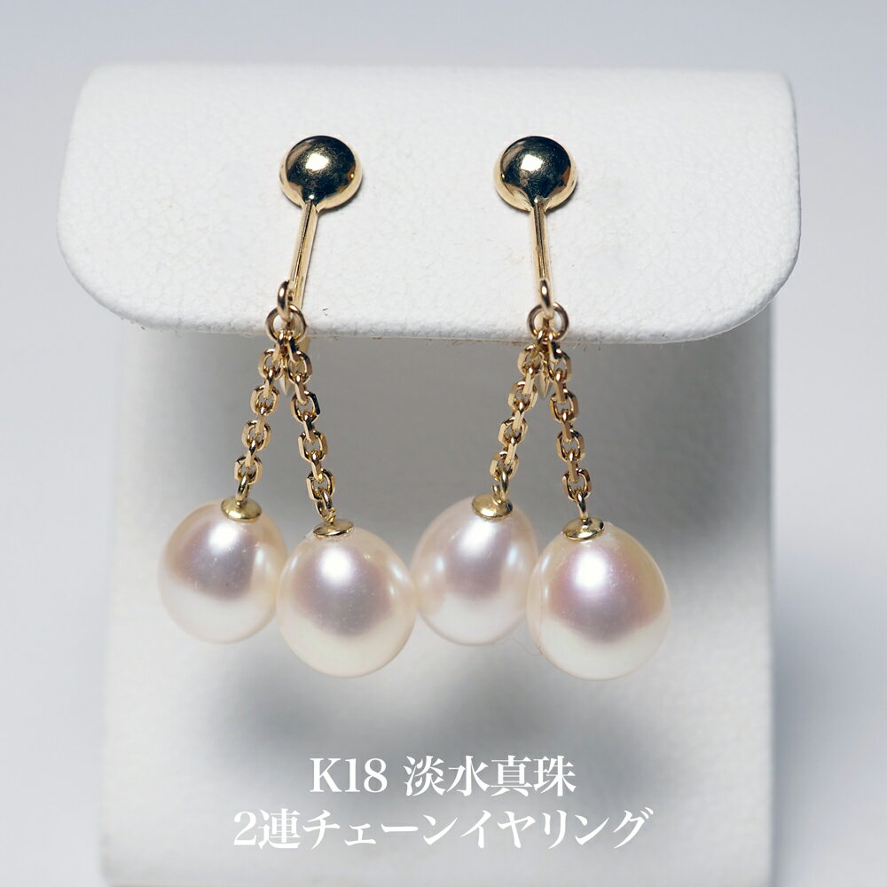 K18 淡水真珠 2連 チェーン イヤリング ネジ式 パール 18金イエローゴールド 揺れる ぶら下がり 個性的 小ぶり ギフト プレゼント フォーマル カジュ...