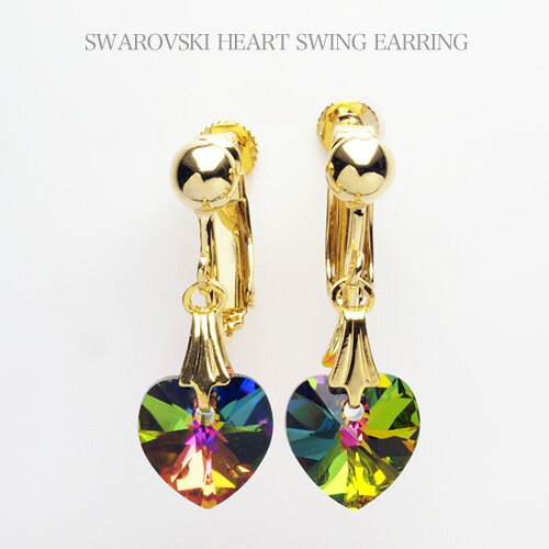 スワロフスキー ハート イヤリング 全3色 正規品 揺れる かわいい ぶら下がり シンプル マルチカラー