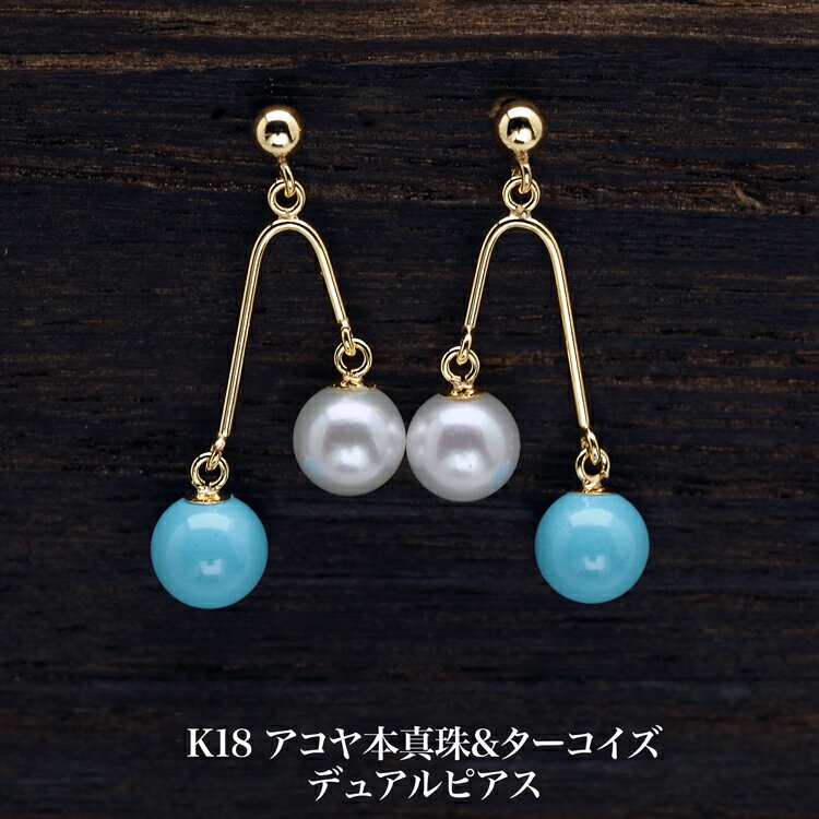 樂天商城 - K18 アコヤ本真珠 & ターコイズ デュアル ピアス 18金イエローゴールド K18YG 揺れる ぶら下がり ブルー 個性的 プレゼント ギフト カジュアル 日本製