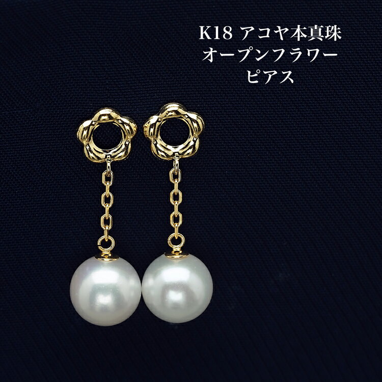 樂天商城 - K18 アコヤ本真珠 ピアス オープンフラワー 選べるチェーン 18金イエローゴールド K18YG 揺れる ぶら下がり 個性的 花 かわいい ギフト プレゼント 普段使い カジュアル 日本製