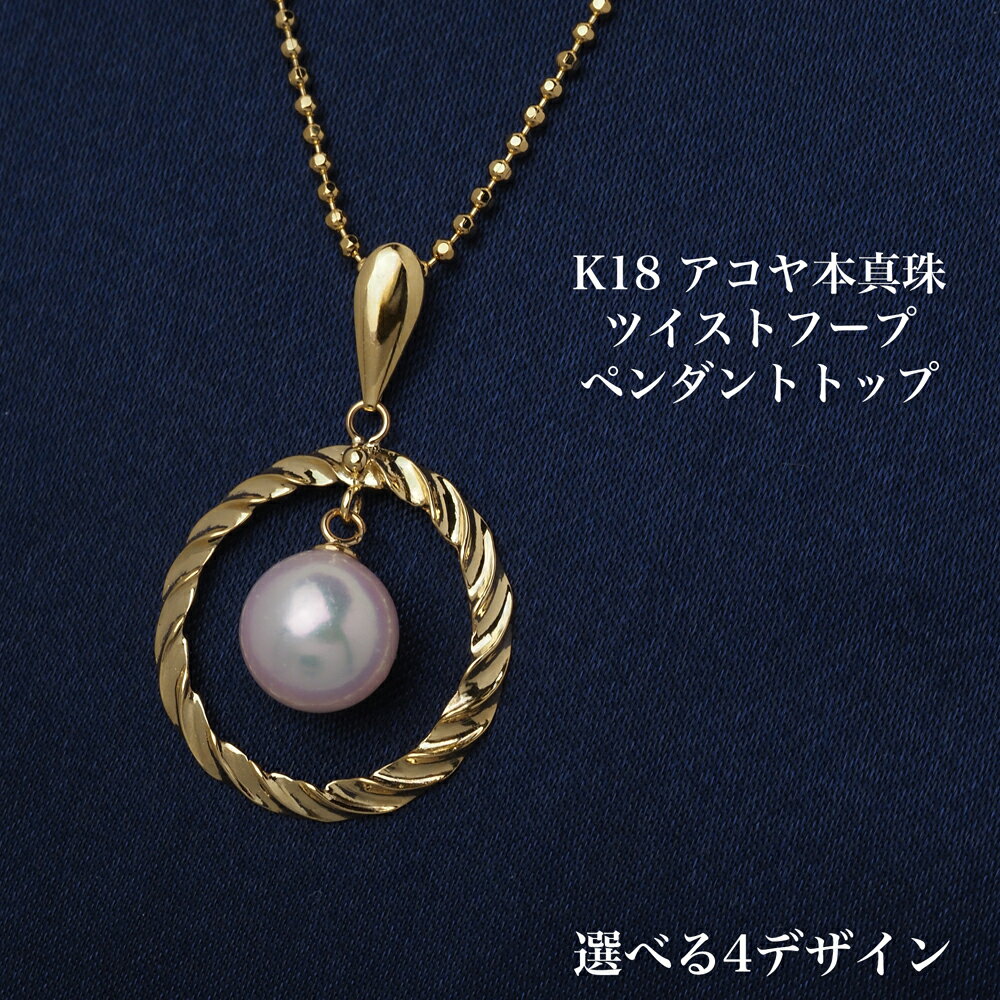 K18 アコヤ本真珠 ペンダントトップ サークル/レクタングル/ダイヤ型 選べる4デザイン 18金イエローゴールド あこやパール 大ぶり 大きめ カジュアル 普...
