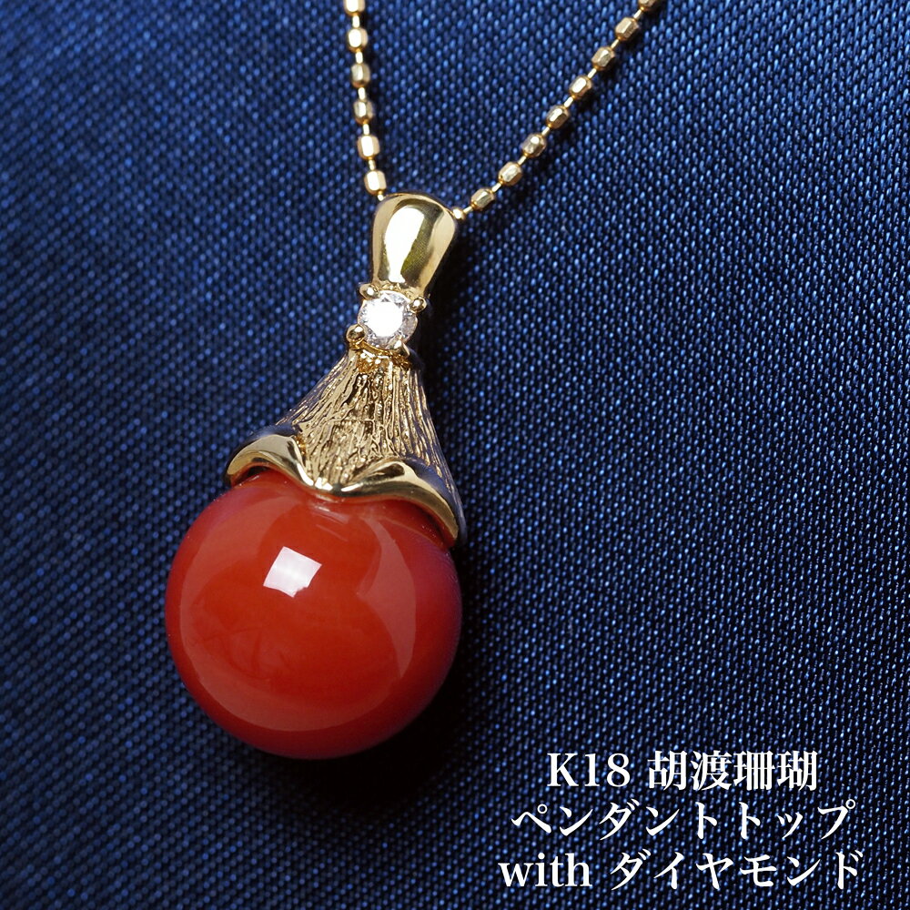 K18 胡渡珊瑚 ペンダントトップ 10mm up 地中海産赤珊瑚 天然さんご サンゴ 18金イエローゴールド 還暦 小ぶり 小さめ ギフト プレゼント フォーマル 普段使い 3月 誕生石 日本製