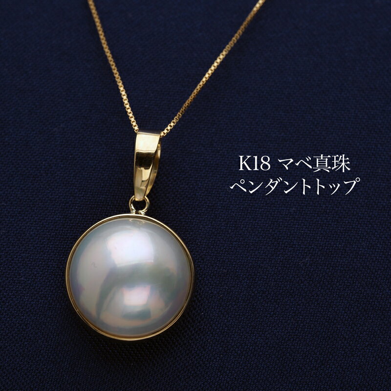 K18 マベ真珠 ペンダントトップ 13-14.5mm 奄美産 パール 18金イエローゴールド シンプル 小ぶり 小さめ ギフト プレゼント 普段使い フォーマ...