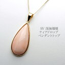 シルバー925 深海珊瑚 ペンダントトップ ティアドロップ 14×27mm 天然さんご ピンク ミス珊瑚 シンプル 大ぶり 大きめ しずく カジュアル 普段使い 還暦 ギフト プレゼント 日本製