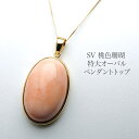 シルバー925 桃色珊瑚 特大オーバル ペンダントトップ 18×27mm 天然さんご モモ珊瑚 シンプル 大ぶり 大きめ 楕円 カジュアル 普段使い 還暦 ギフト プレゼント 日本製