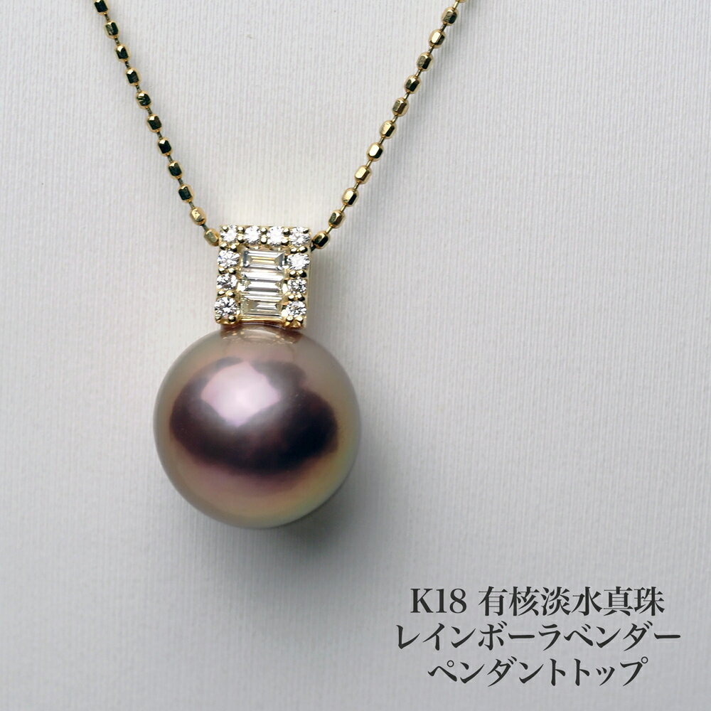 K18 有核淡水真珠 ペンダントトップ レインボーラベンダー 10mm up パール 18金イエローゴールド 大ぶり 大きめ シンプル ギフト プレゼント 普段...