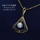K18 アコヤ本真珠 ファンシェイプ ペンダントトップ 18金イエローゴールド K18YG 大ぶり 大きめ あこやパール 個性的 ギフト プレゼント カジュアル 普段使い フォーマル 日本製