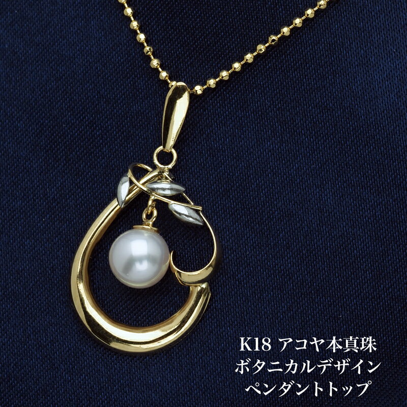 K18 アコヤ本真珠 ペンダントトップ ボタニカルデザイン あこやパール 18金イエローゴールド 大ぶり 大きめ ギフト プレゼント カジュアル 普段使い フォ...