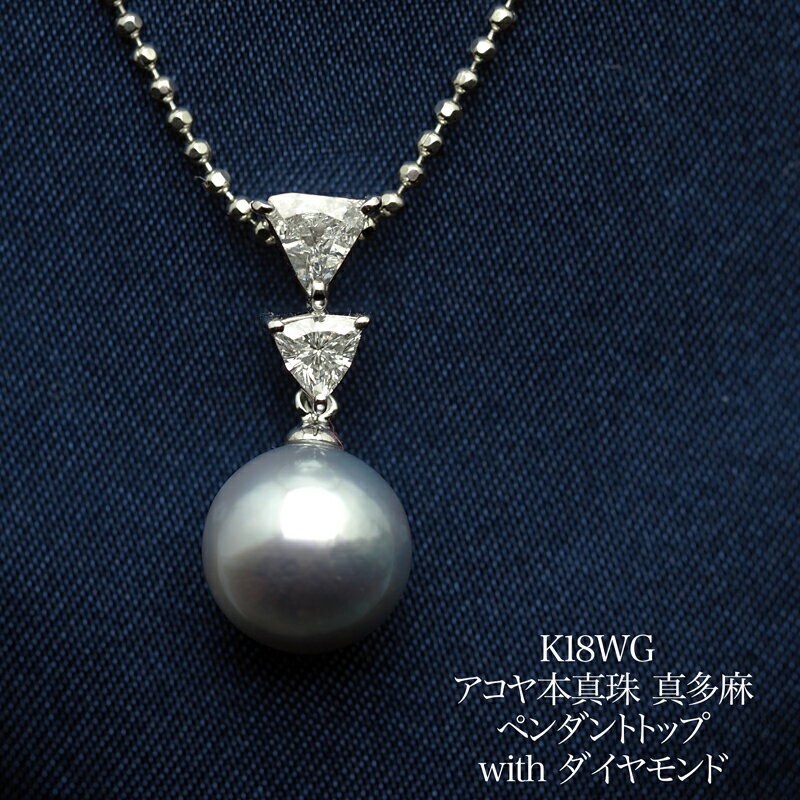 ギフト対応について 地金: K18WG 石材質: 天然ダイヤモンド 0.34ct サイズ(W×H×D) モチーフ: 約5mm×20mm パール: 約8.9mm/ラウンド バチカン内径: 約2mm×4mm 真珠: アコヤ本真珠カラー: ブルー(天然) 真珠評価: テリ:A マキ:A キズ:B おすすめタイプ:B ※ネックレスは付属しておりません。 ※パソコンのご利用環境により、現物と色味が若干異なる場合がございます。 真珠評価とは当店の独自評価です。 テリ：A=非常に良い B=良好 C=普通 マキ：A=非常に厚い　B=厚い　C=普通 キズ（えくぼ）: A=全くなし及び巻きキズ B=小キズ　C=中キズ おすすめタイプ A=真珠グレードに徹底的にこだわりたい方 B=真珠グレードが上級以上、大切な催し用として身につけたい方 C=真珠グレードが中級〜上級、普段使いやカジュアルに身につけたい方 D=真珠グレードが中級程度で気軽に身につけたい方 ※ キズ（えくぼ）とは天然の凹凸の事を指します。加工の段階でできるだけ目立たないよう裏面や上面に配置しております。地金: K18WG 石材質: 天然ダイヤモンド 0.34ct サイズ(W×H×D) モチーフ: 約5mm×20mm パール: 約8.9mm/ラウンド バチカン内径: 約2mm×4mm 真珠: アコヤ本真珠カラー: ブルー(天然) 真珠評価: テリ:A マキ:A キズ:B おすすめタイプ:B スタイリッシュなパールカラーにラグジュアリーに煌めくダイヤモンドが存在感を放つアコヤ真珠真多麻ペンダント。パールカラーは鮮明な濃厚ブルー。若干肌荒れが見られますが、テリが良いためパッと見でわかりません。そのほか目立つ欠点もなく、カラー良し、サイズ良し、テリ良しの三拍子揃った上級グレード。 暗い場所や黒系のお召し物下ではグレー味を感じる色味に、明るい場所や白系のお召し物下では干渉色が豊かに出ます。 気品と品格の中にどこか神聖な雰囲気を漂わせる佇まいは、普段使い、カジュアルスタイルにはもちろん、フォーマルやオフィスシーンにもぴったり♪ 本格志向の方、普通じゃ物足りない個性派さんにもおすすめの大人の女性の特別なジュエリーです。 早い者勝ちの1点もの。