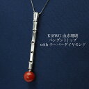 K18WG 血赤珊瑚 ペンダントトップ 1.32ct 天然テーパーダイヤモンド 鑑別書付き 天然さんご サンゴ 18金ホワイトゴールド 大ぶり 大きめ 長め ギフト プレゼント フォーマル 還暦 普段使い 3月 4月の誕生石 日本製