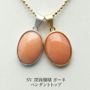 シルバー925 深海珊瑚 ガーネ ペンダントトップ オーバル 10×14mm up 梨地仕上げ 天然さんご ピンク シンプル 小ぶり 小さめ カジュアル 普段使...