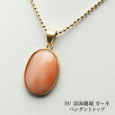 シルバー925 深海珊瑚 ガーネ ペンダントトップ オーバル 12×16mm up 梨地仕上げ 天然さんご ピンク シンプル 大ぶり 大きめ カジュアル 普段使い 還暦 ギフト プレゼント 日本製