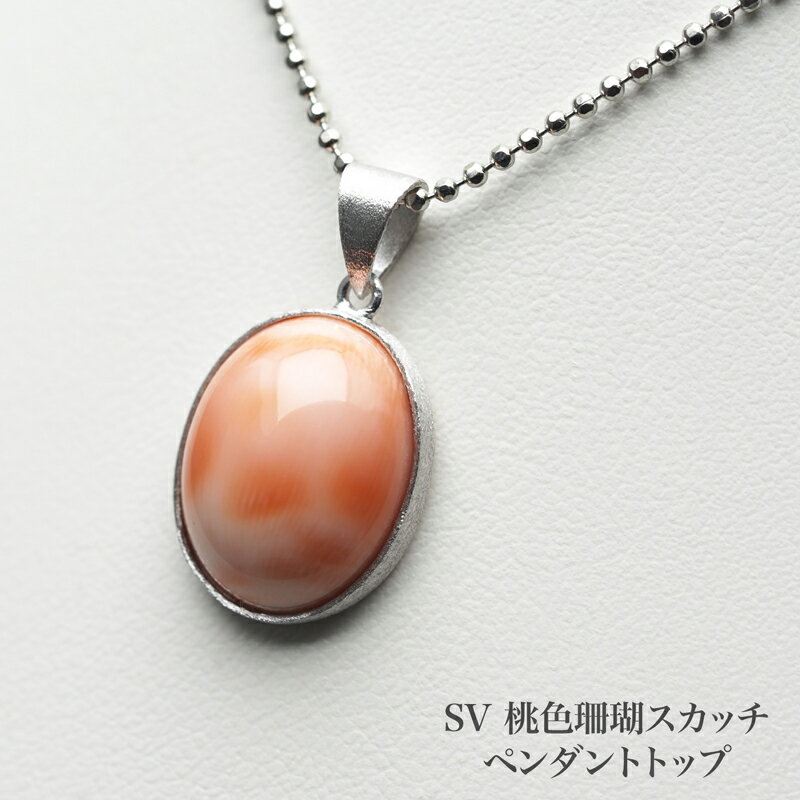 シルバー925 桃色珊瑚 ペンダントトップ スカッチ オーバル 12×15mm 梨地仕上げ 天然さんご モモ ピンク シンプル 小ぶり 小さめ カジュアル 普段...