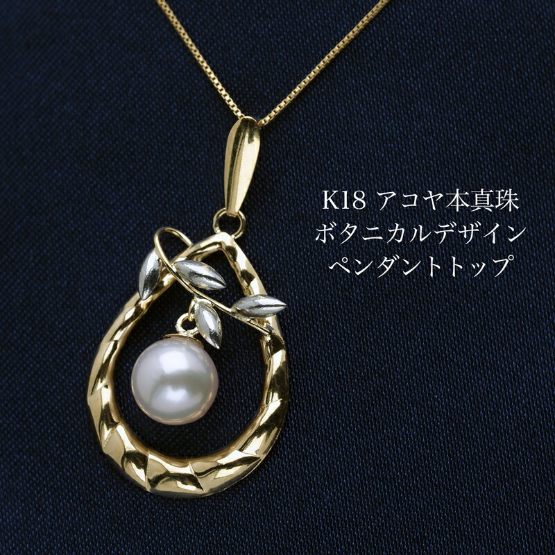 K18 アコヤ本真珠 キルティング ペンダントトップ ボタニカルデザイン あこやパール 18金イエローゴールド 個性的 大きめ 大ぶり 普段使い カジュアル フ...