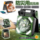 【限定10%offキャンペン】ソーラー扇風機 4段階風量 携帯扇風機 5200mah 防災グッズ ソーラーファン キャンプ扇風機 ハンディーファン ソーラー充電...