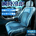 【限定10%offキャンペン】シートクーラー 車 12v 24v usb 3段階調節 クールシート カーシートカバー マッサージ機能 エアーシート 送風 冷却プ...