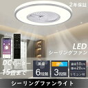 【限定10%offキャンペン】シーリングファンライト led サーキュレーター 省エネ 軽量 静音 高輝度 調光調色 ファン付き照明 10畳 8畳 12畳 シー...