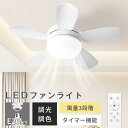 【限定10%offキャンペン】シーリングファンライト LED E26 簡単設置 10畳 最大12畳 サーキュレーター シーリングファン 調光調色 ファン付きシー...