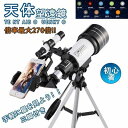天体望遠鏡 望遠鏡 子供用に最適 初心者に向け本気で作られた 屈折式 70mm大口径 300mm焦点距離 150倍拡大 広い視野 月を見る スマホ撮影 天体観測...