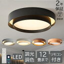 【3年保証】シーリングライト LED おしゃれ 北欧 調光調色 常夜灯 省エネ 天井照明 スマホ リモコン操作 取付簡単 6畳 8畳 10畳 12畳 明るい イ...