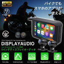 バイク ナビ バイク ディスプレイオーディオ ワイヤレスCarPlay & Android Auto &Hicar 5インチIPSタッチスクリーン バイク用 ポ...