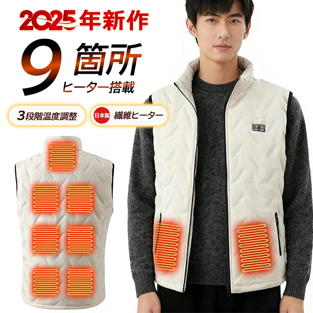 【2025新登場！】電熱ベスト 大容量バッテリー付き 9箇所発熱 加熱ベスト 前後独立スイッチ 3段階温度調節 USB給電 ヒートジャケット 速暖 保温 メンズ レディース 加熱服 暖房ウェア 丸洗い 省エネ 通勤 通学 防寒対策