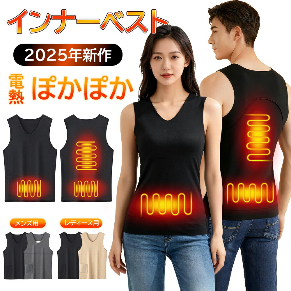 【2025新登場！】インナーベスト 電熱ベスト ヒート 電熱 インナー ホット ベスト メンズ レディース ヒーターベスト 加熱 薄い 電熱ウェア アウトドア ゴルフ 作業服 電熱ウェア 冬ぬくぬく 3箇所温め 暖房服 ヒーター内蔵 ヒートジャケット 大きいサイズ