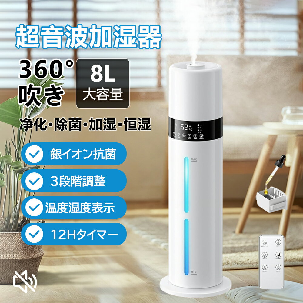 加湿器 大容量 8L 6~35畳対応 【銀イオン素材&次亜塩素酸水】 上から給水 タワー式 静音 超音波加湿器. アロマ対応 水漏れしない 省エネ 超微細ミスト3段階調節 360度吹き 72時間連続 12時間切タイマー 7色LEDライト おやすみモード チャイルドモード リモコン付き
