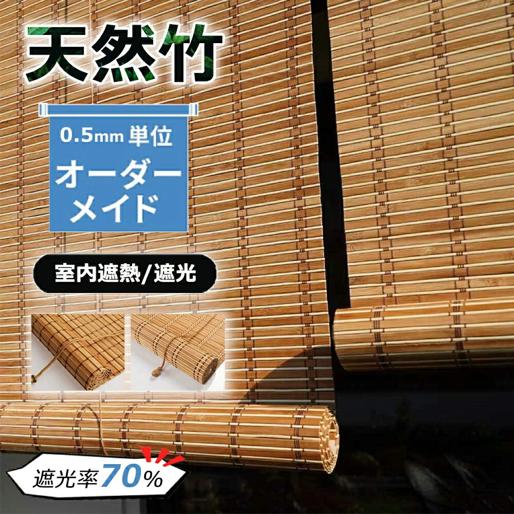 遮光率70% 竹すだれ 室内 ブラインド 竹製スクリーン ロールアップ 遮熱 竹のカーテン ホテル・料亭・旅館・居酒屋・古民家 簾 竹 目隠し 窓 おしゃれ 風通し 日よけ防止 日除け おしゃれ 既製品 冬夏兼用
