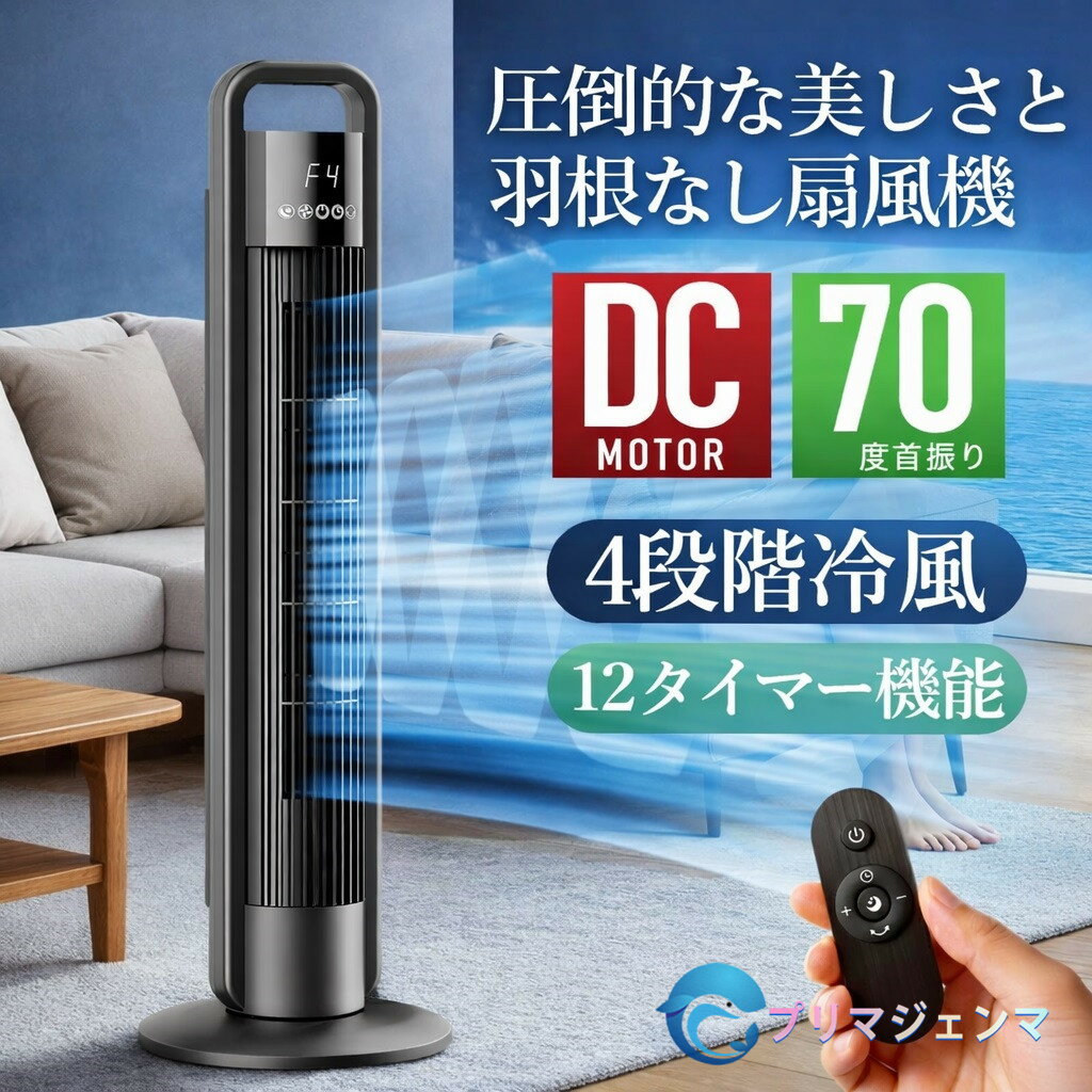【2026最新】羽根なし扇風機 タワーファン スリム 静音 リモコン付き 12時間タイマー 70度首振り 扇風機 おしゃれ 4段階風量 睡眠モード 切タイマー 赤ちゃん ベビー 安全 持ち手付 省エネ 縦型 送風機 リビング 寝室 暑さ対策 熱中症対策 1年保証 送料無料