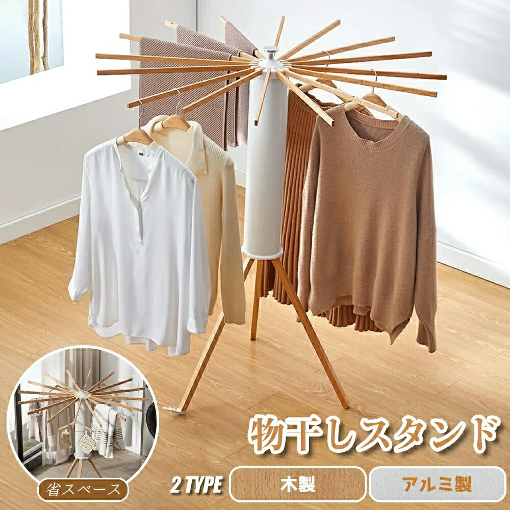 【2026新品】物干しスタンド 折りたたみ コンパクト 省スペース 布団 干し スタンド 屋外 洗濯物干し 大容量 室内外兼用 通気性抜群 安定 三脚物干し 多機能物干し 物干し台 ベビー用洗濯物干し 梅雨対策 組立不要 部屋馴染みやすい 雨の日対策 湿気対策