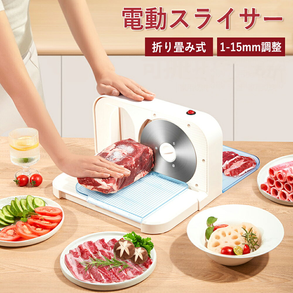 【2年保証】スライサー 電動肉スライサー 電動フードスライサー ステンレス製回転鋼刃 厚さ1-15mm調整 しゃぶしゃぶ肉/パン/ハム/チーズ/野菜/果物 お手入れ簡単 安定作業 肉スライサー 業務用 家庭用 ミートスライサー フードスライサー
