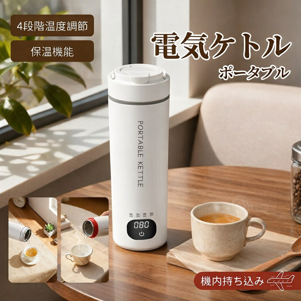 ＼セール続き10％オフ！／ポータブル 電気ケトル コードレス 電気水筒 電気ケトル 携帯 湯沸かしケトル 電気ポット 500ml 小型 ミニ 電気ボトル 魔法瓶ポット 保温瓶 コンパクトサイズ ポータブルケトル オープン やかん 4段階温度設定 大容量 アウトドア キャンプ